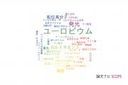 【論文データ】europium（ユーロピウム）の国内研究動向まとめ