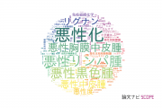 【論文データ】lignan（リグナン）の国内研究動向まとめ