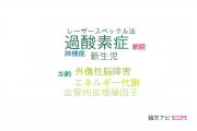 【論文データ】hyperoxia（過酸素症）の国内研究動向まとめ