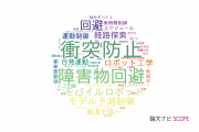 【論文データ】avoidance（回避）の国内研究動向まとめ