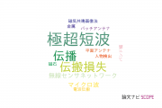 【論文データ】UHF（極超短波）の国内研究動向まとめ