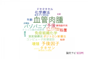 【論文データ】angiosarcoma（血管肉腫）の国内研究動向まとめ