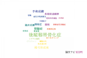 【論文データ】ossification of the posterior longitudinal ligament（後縦靱帯骨化症）の国内研究動向まとめ