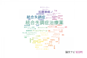 【論文データ】antipsychotic（抗精神病）の国内研究動向まとめ
