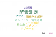 【論文データ】enzyme assay（酵素測定）の国内研究動向まとめ