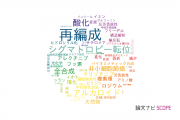 【論文データ】rearrangement（再編成）の国内研究動向まとめ