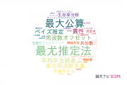 【論文データ】maximum likelihood（最大公算）の国内研究動向まとめ