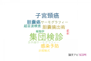 【論文データ】mass screening（集団検診）の国内研究動向まとめ