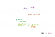 【論文データ】hemorrhagic shock（出血性ショック）の国内研究動向まとめ