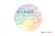 【論文データ】kidney disease（腎疾患）の国内研究動向まとめ