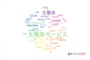 【論文データ】ecosystem（生態系）の国内研究動向まとめ