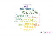 【論文データ】contact resistance（接点抵抗）の国内研究動向まとめ