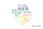【論文データ】phase transformations（相変態）の国内研究動向まとめ