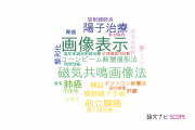 【論文データ】registrationの国内研究動向まとめ