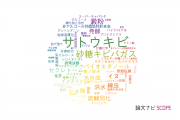 【論文データ】sugar（糖）の国内研究動向まとめ