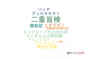 【論文データ】double-blind（二重盲検）の国内研究動向まとめ