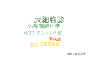 【論文データ】urine cytology（尿細胞診）の国内研究動向まとめ
