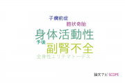 【論文データ】pregnancy outcomeの国内研究動向まとめ