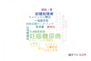 【論文データ】gestational diabetes mellitus（妊娠糖尿病）の国内研究動向まとめ