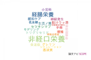 【論文データ】parenteral nutrition（非経口栄養）の国内研究動向まとめ
