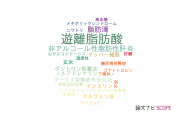 【論文データ】free fatty acid（遊離脂肪酸）の国内研究動向まとめ
