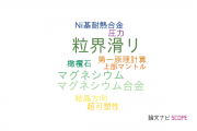 【論文データ】grain boundary sliding（粒界滑り）の国内研究動向まとめ