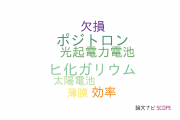 【論文データ】CIGSの国内研究動向まとめ