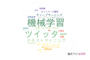 【論文データ】sentiment analysisの国内研究動向まとめ