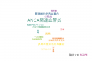 【論文データ】ANCA-associated vasculitis（ANCA関連血管炎）の国内研究動向まとめ