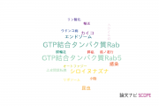 【論文データ】Rab（GTP結合タンパク質Rab）の国内研究動向まとめ