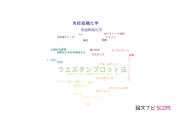 【論文データ】Western blotting（ウエスタンブロット法）の国内研究動向まとめ