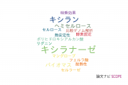 【論文データ】xylan（キシラン）の国内研究動向まとめ