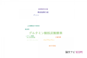 【論文データ】glutamic acid decarboxylase（グルタミン酸脱炭酸酵素）の国内研究動向まとめ