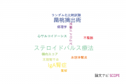 【論文データ】steroid pulse therapy（ステロイドパルス療法）の国内研究動向まとめ