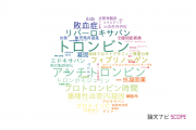 【論文データ】thrombin（トロンビン）の国内研究動向まとめ