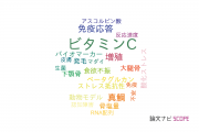 【論文データ】vitamin C（ビタミンC）の国内研究動向まとめ