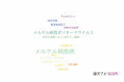 【論文データ】Merkel cell carcinoma（メルケル細胞癌）の国内研究動向まとめ
