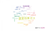 【論文データ】greenhouse gas（温室効果ガス）の国内研究動向まとめ