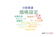 【論文データ】pricing（価格設定）の国内研究動向まとめ