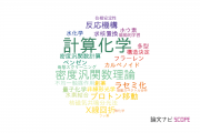【論文データ】computational chemistry（計算化学）の国内研究動向まとめ