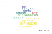 【論文データ】connective tissue disease（結合組織病）の国内研究動向まとめ
