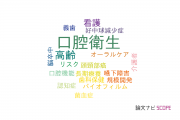 【論文データ】oral hygiene（口腔衛生）の国内研究動向まとめ