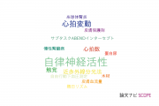 【論文データ】autonomic nervous activity（自律神経活性）の国内研究動向まとめ