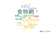 【論文データ】food web（食物網）の国内研究動向まとめ