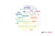 【論文データ】neurodegenerative disease（神経変性疾患）の国内研究動向まとめ