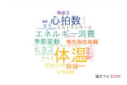 【論文データ】body temperature（体温）の国内研究動向まとめ