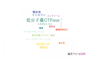 【論文データ】small GTPase（低分子量GTPase）の国内研究動向まとめ