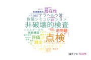 【論文データ】inspection（点検）の国内研究動向まとめ