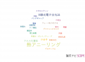 【論文データ】thermal annealing（熱アニーリング）の国内研究動向まとめ