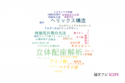 【論文データ】conformation analysis（立体配座解析）の国内研究動向まとめ
